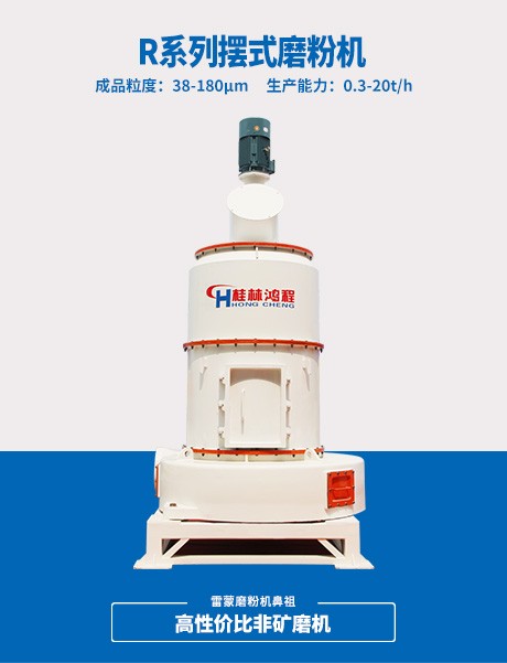 R系列摆式磨粉机