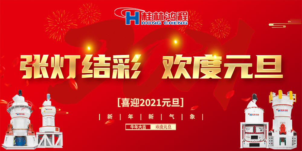 佳节送福，喜迎元旦，桂林鸿程恭祝大家：元旦快乐！